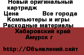 Новый оригинальный картридж Canon  C-EXV3  › Цена ­ 1 000 - Все города Компьютеры и игры » Расходные материалы   . Хабаровский край,Амурск г.